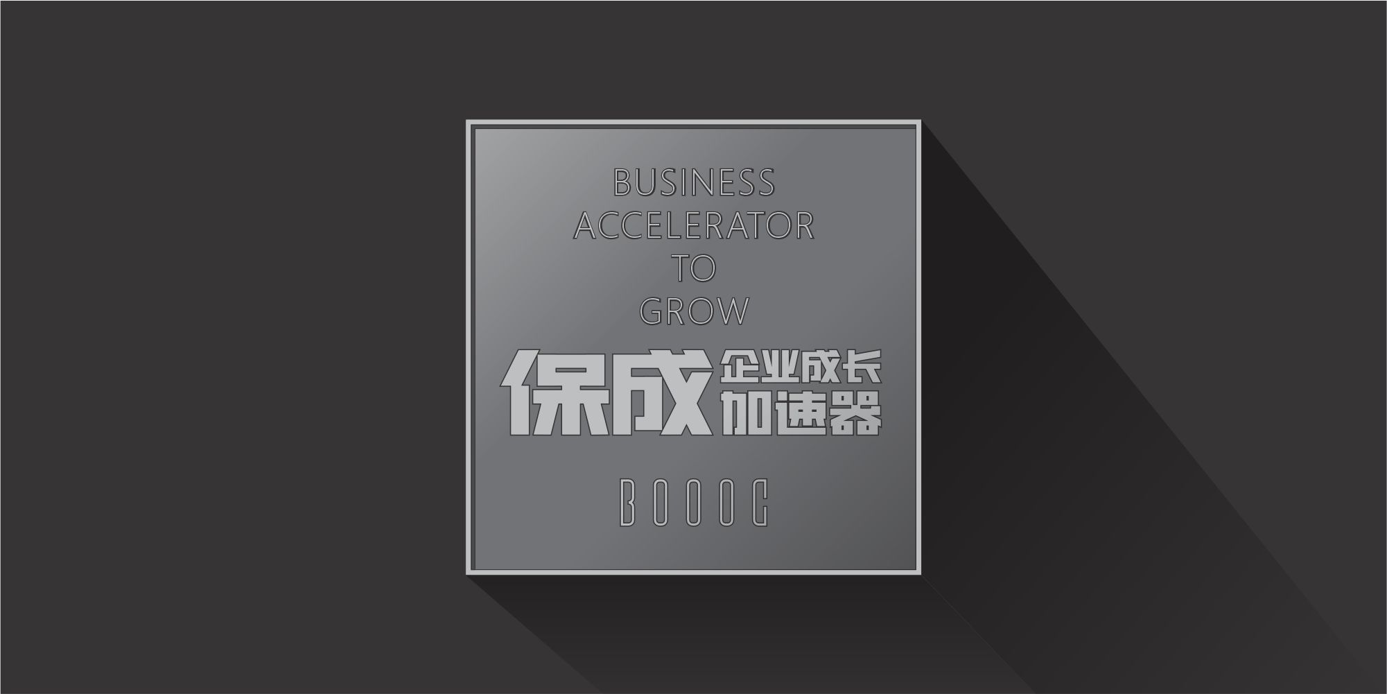 企业成长加速器